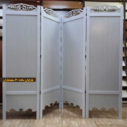 پاراوان ساده 60 سفیدباران